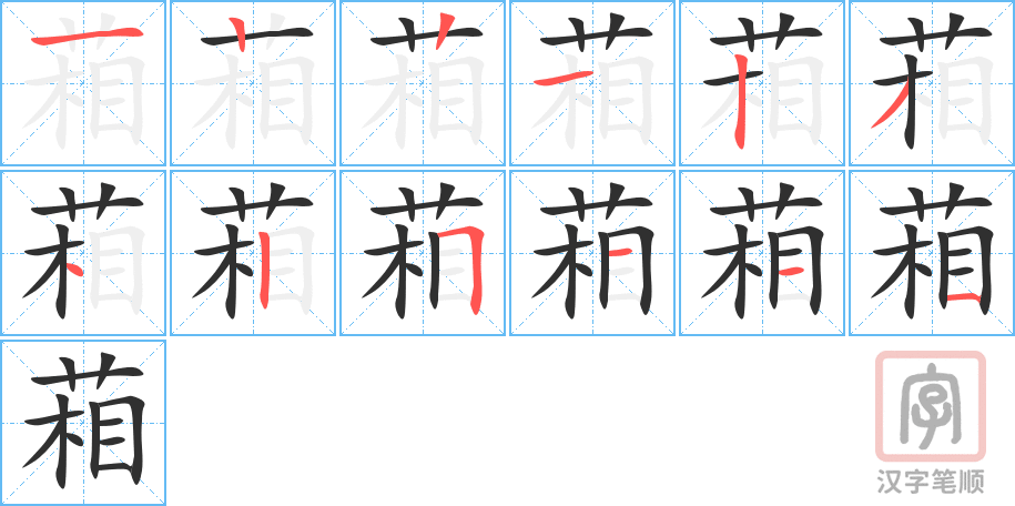 葙的笔顺分步演示（一笔一画写字）