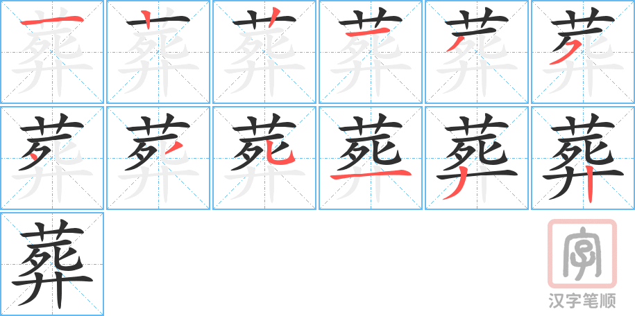 葬的笔顺分步演示（一笔一画写字）