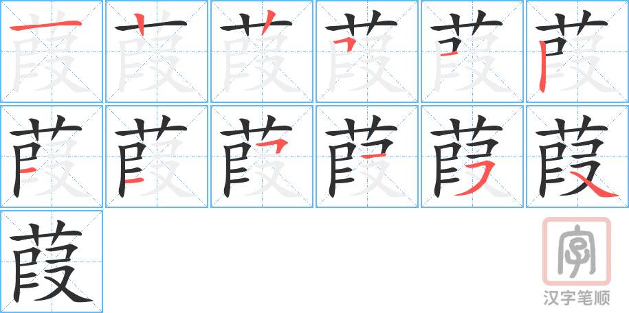 葭的笔顺分步演示（一笔一画写字）