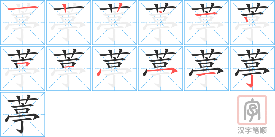 葶的笔顺分步演示（一笔一画写字）