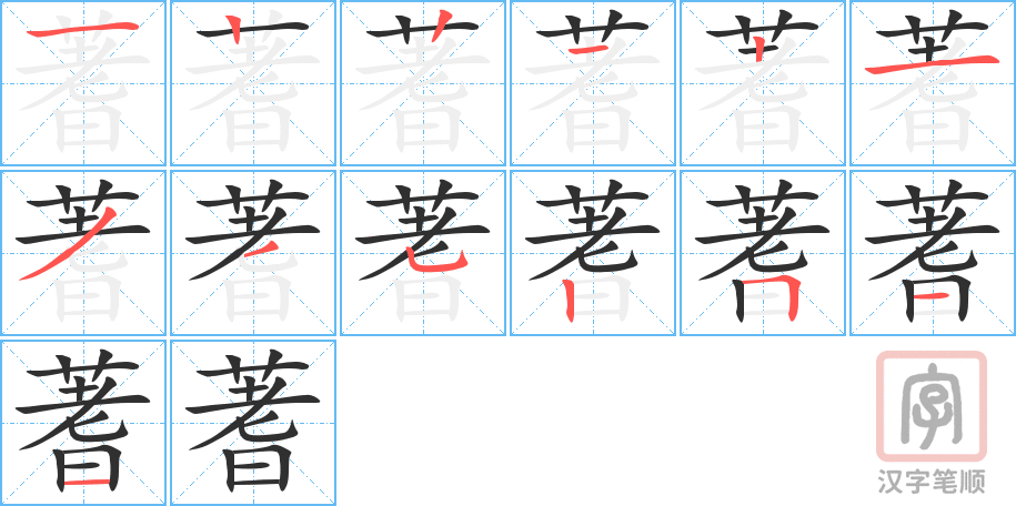 蓍的笔顺分步演示（一笔一画写字）