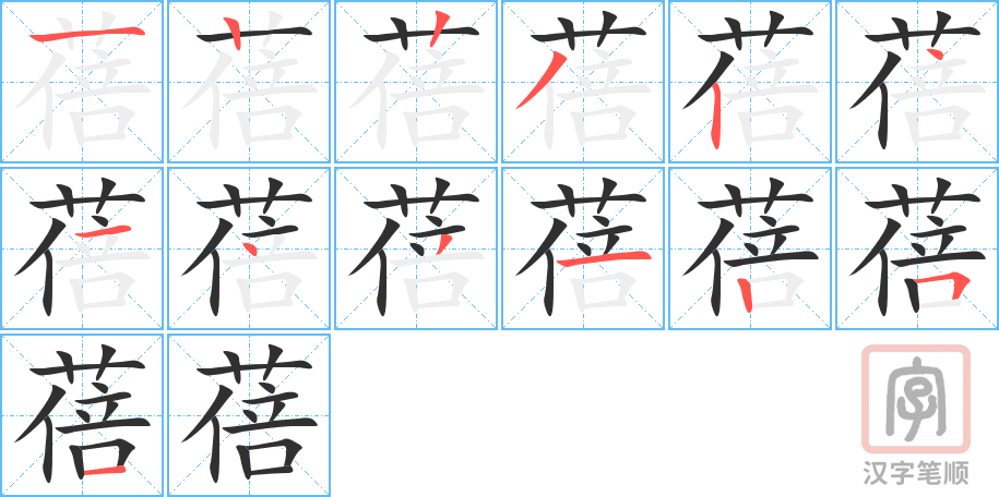 蓓的笔顺分步演示（一笔一画写字）