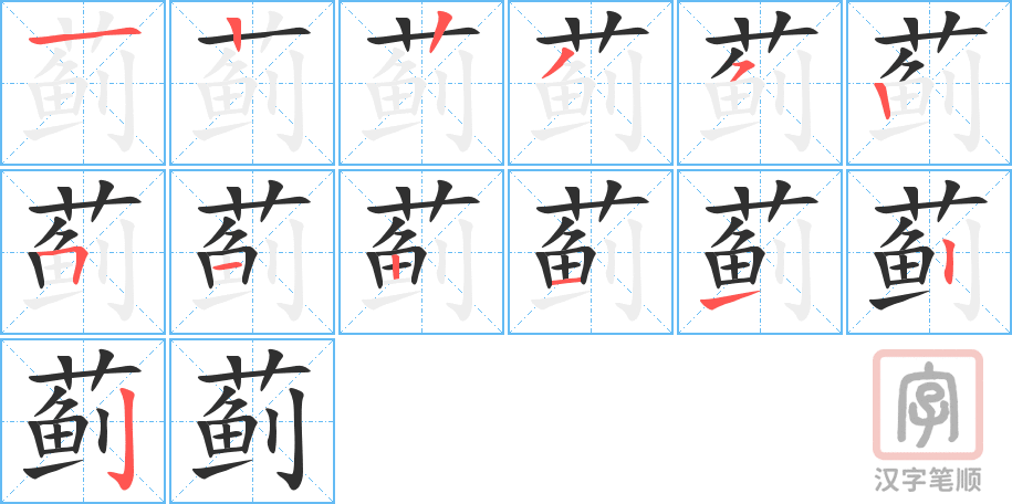 蓟的笔顺分步演示（一笔一画写字）