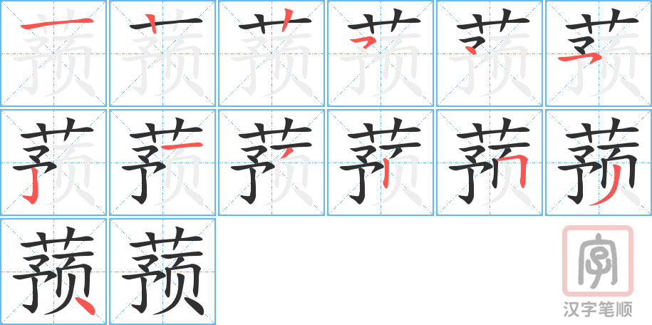 蓣的笔顺分步演示（一笔一画写字）