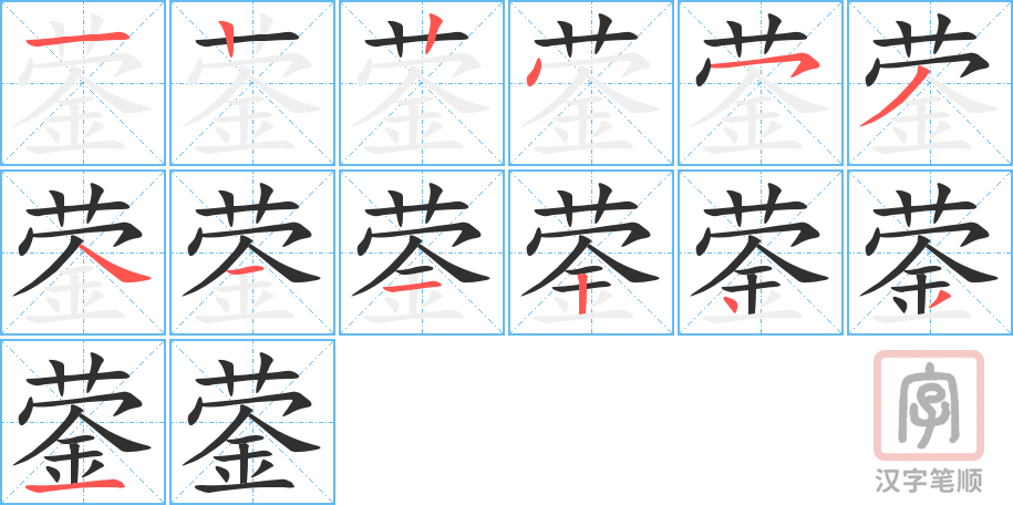 蓥的笔顺分步演示（一笔一画写字）