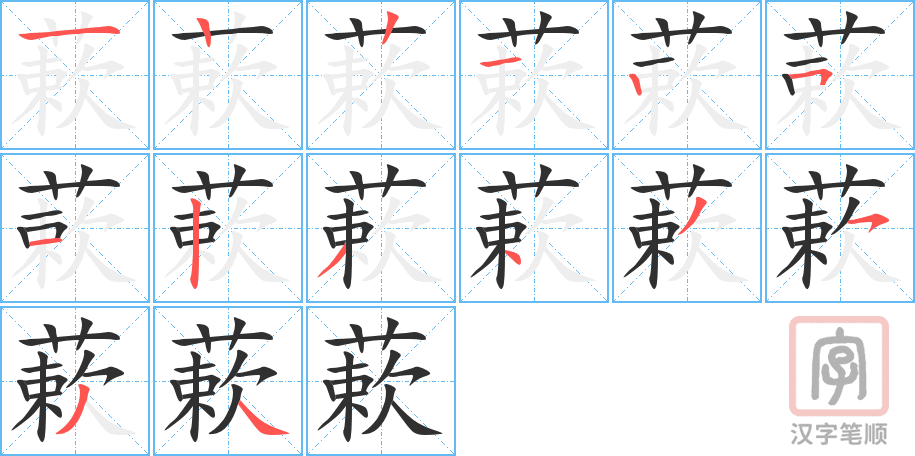 蔌的笔顺分步演示（一笔一画写字）