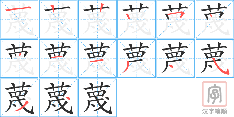 蔑的笔顺分步演示（一笔一画写字）