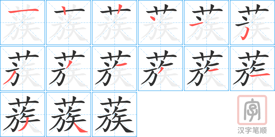 蔟的笔顺分步演示（一笔一画写字）