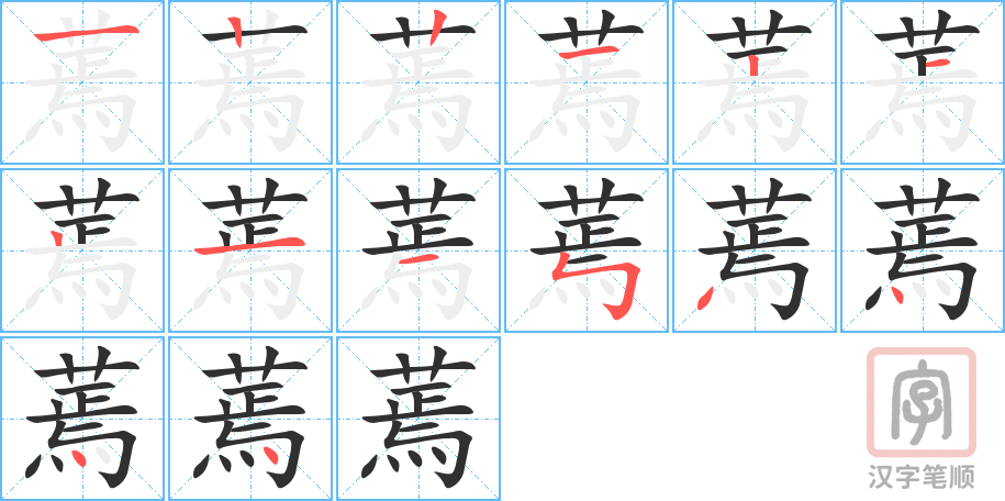 蔫的笔顺分步演示（一笔一画写字）