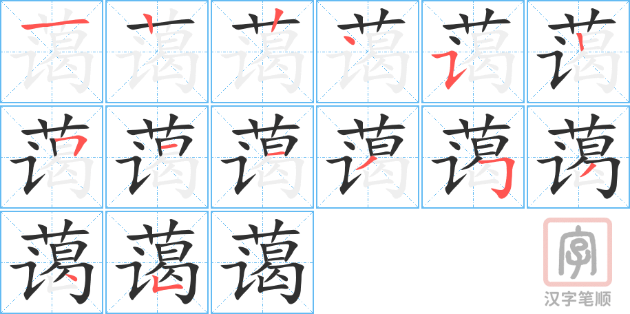 蔼的笔顺分步演示（一笔一画写字）