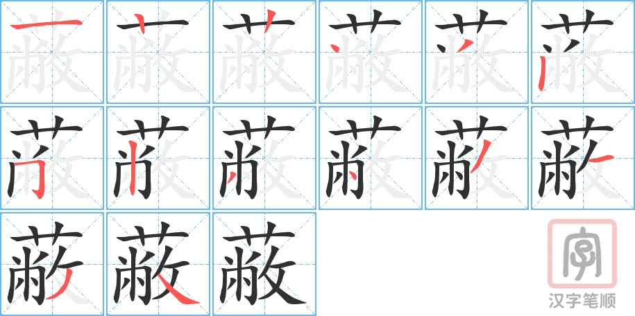 蔽的笔顺分步演示（一笔一画写字）