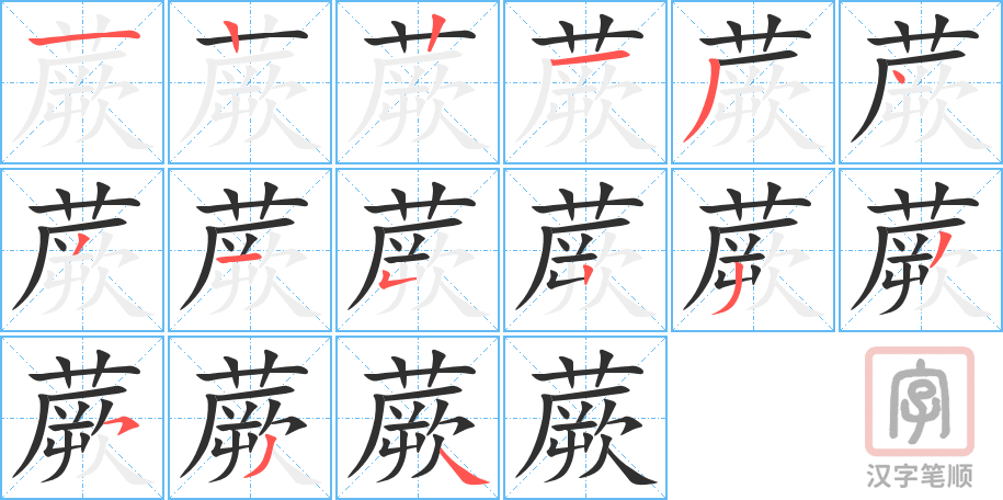 蕨的笔顺分步演示（一笔一画写字）