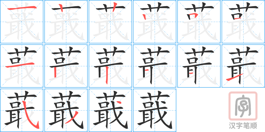 蕺的笔顺分步演示（一笔一画写字）