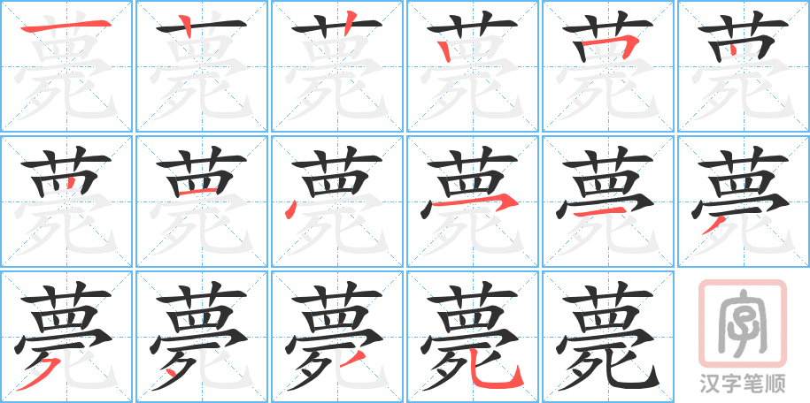 薨的笔顺分步演示（一笔一画写字）