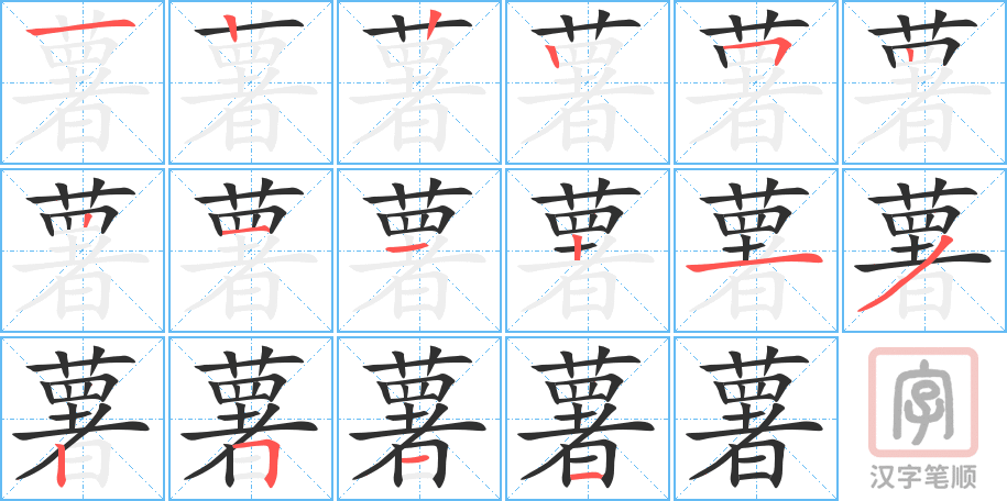 薯的笔顺分步演示（一笔一画写字）