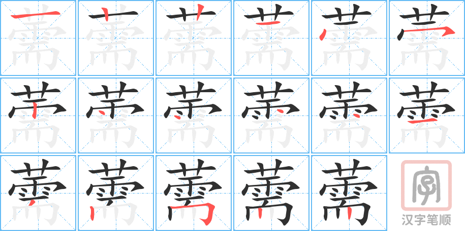 薷的笔顺分步演示（一笔一画写字）