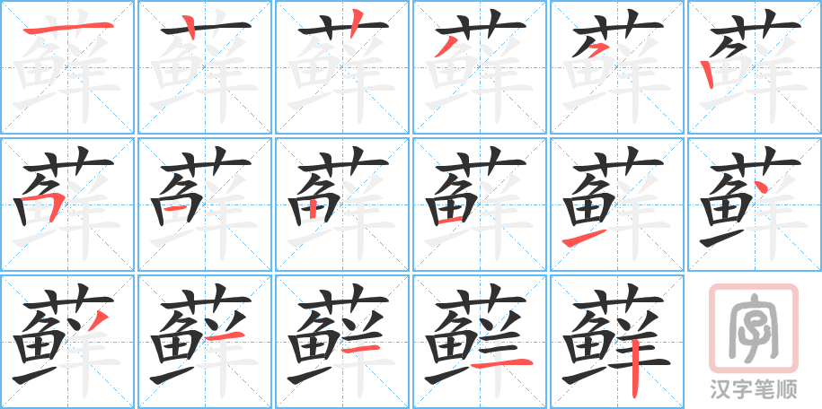 藓的笔顺分步演示（一笔一画写字）