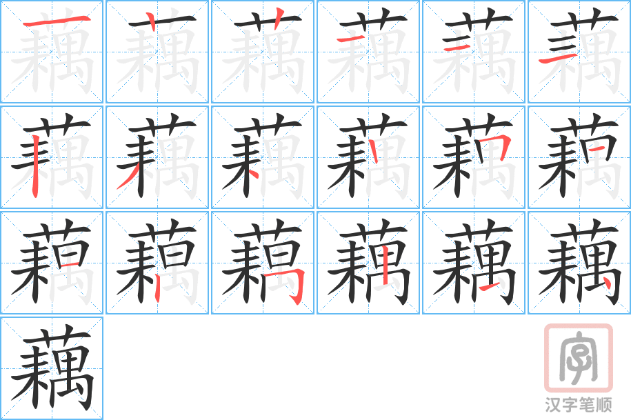 藕的笔顺分步演示（一笔一画写字）