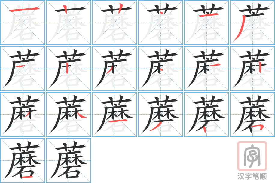 蘑的笔顺分步演示（一笔一画写字）