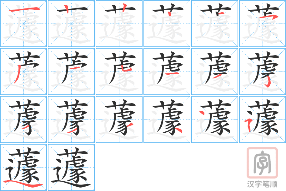 蘧的笔顺分步演示（一笔一画写字）