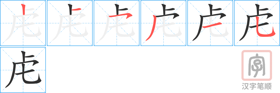 虍的笔顺分步演示（一笔一画写字）