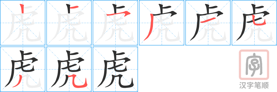 虎的笔顺分步演示（一笔一画写字）