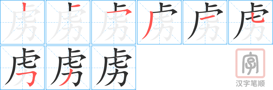 虏的笔顺分步演示（一笔一画写字）