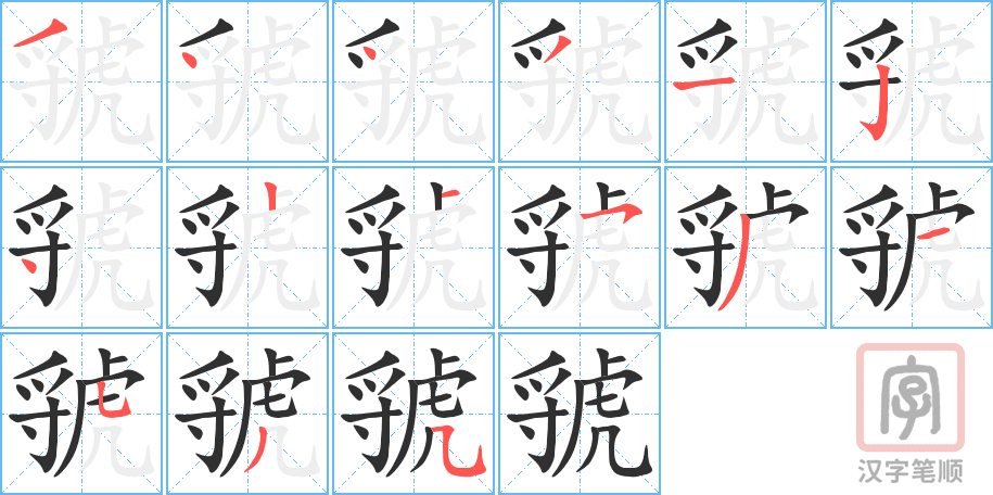 虢的笔顺分步演示（一笔一画写字）