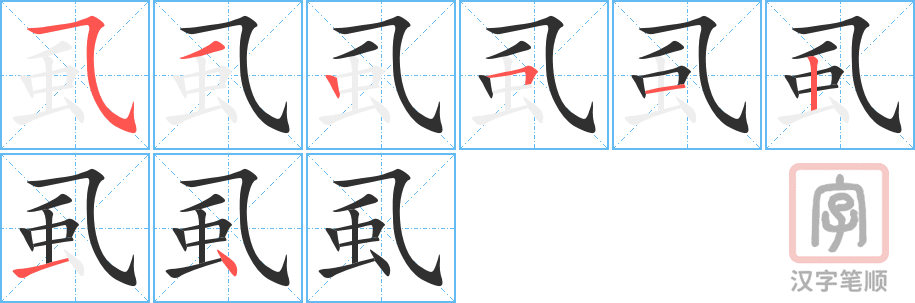 虱的笔顺分步演示（一笔一画写字）