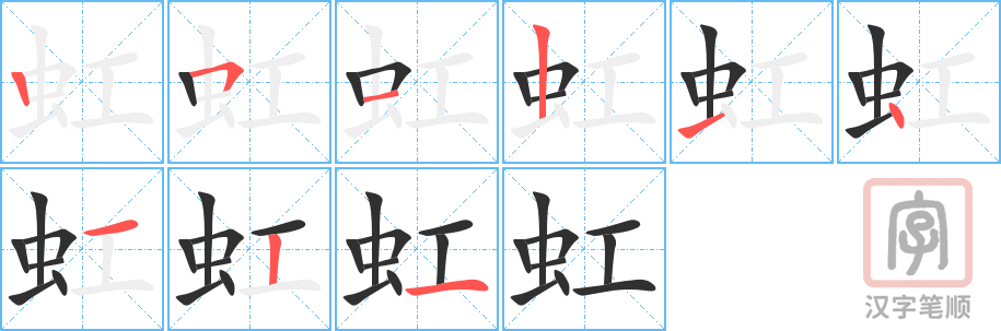 虹的笔顺分步演示（一笔一画写字）