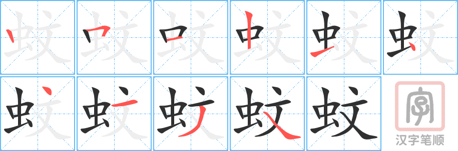 蚊的笔顺分步演示（一笔一画写字）