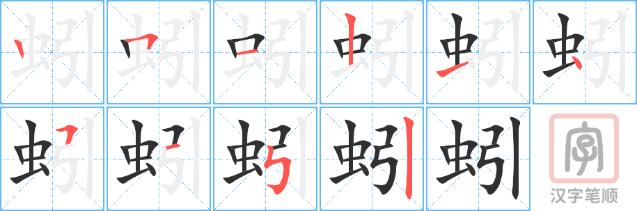 蚓的笔顺分步演示（一笔一画写字）