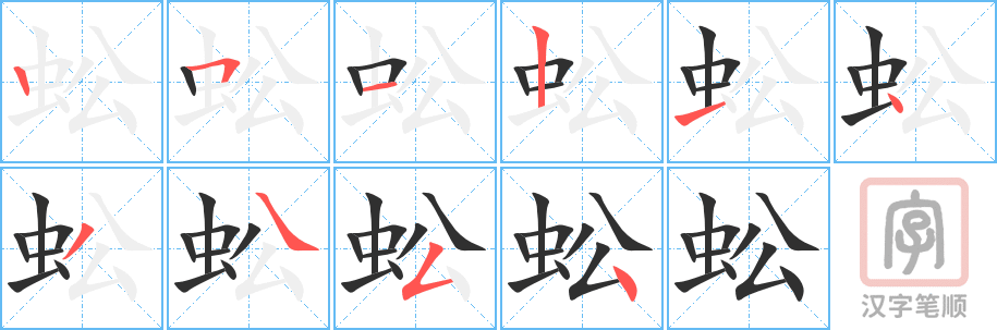 蚣的笔顺分步演示（一笔一画写字）