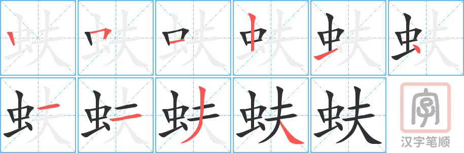 蚨的笔顺分步演示（一笔一画写字）