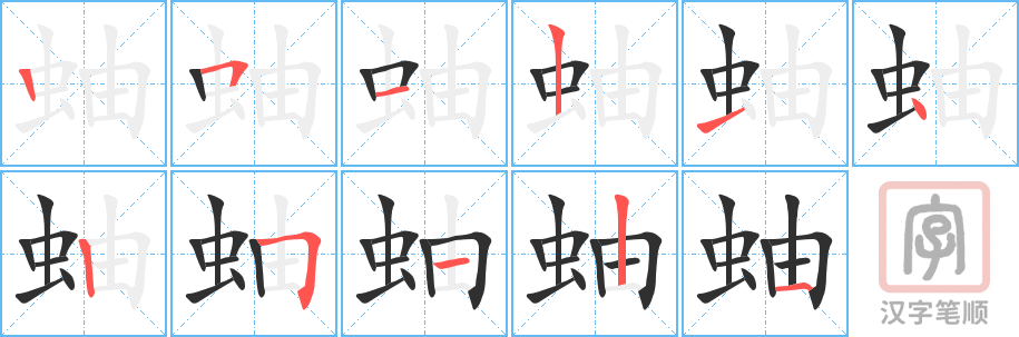 蚰的笔顺分步演示（一笔一画写字）