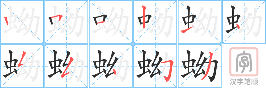 蚴的笔顺分步演示（一笔一画写字）