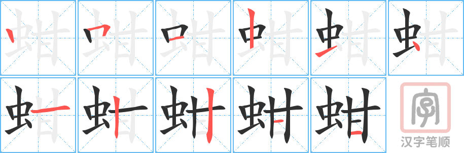 蚶的笔顺分步演示（一笔一画写字）