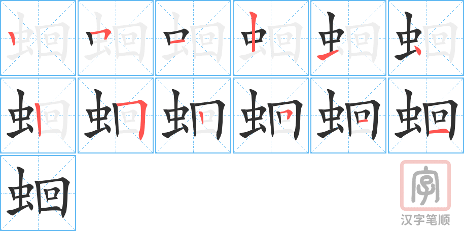 蛔的笔顺分步演示（一笔一画写字）