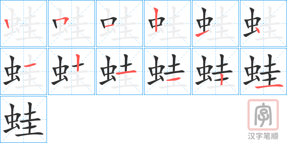 蛙的笔顺分步演示（一笔一画写字）