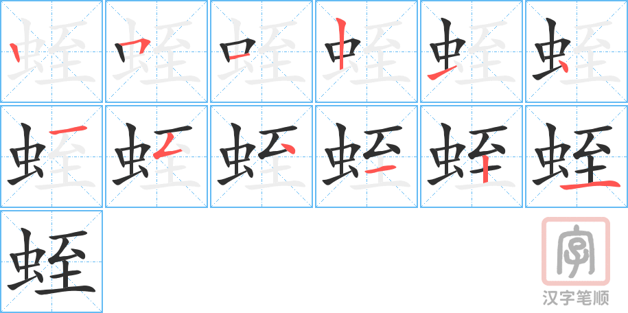 蛭的笔顺分步演示（一笔一画写字）