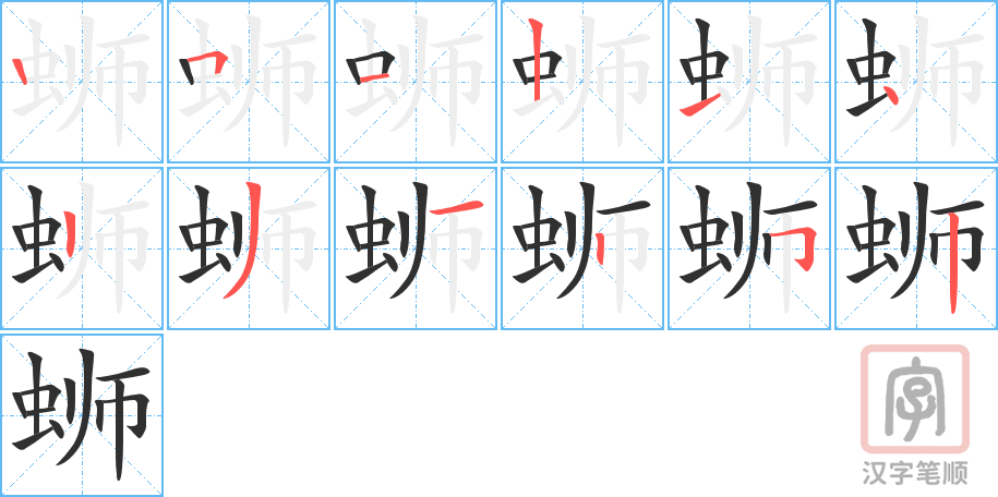 蛳的笔顺分步演示（一笔一画写字）