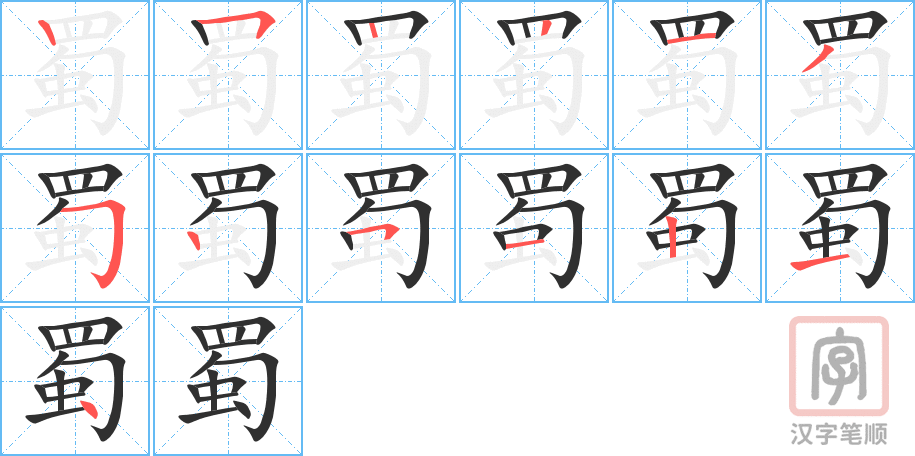 蜀的笔顺分步演示（一笔一画写字）