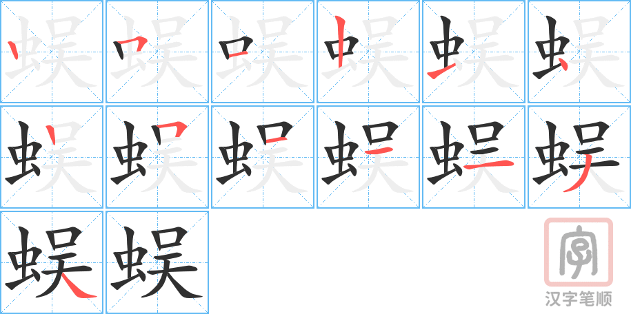 蜈的笔顺分步演示（一笔一画写字）