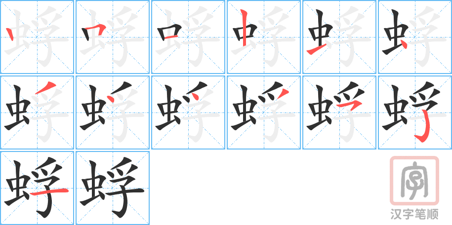 蜉的笔顺分步演示（一笔一画写字）