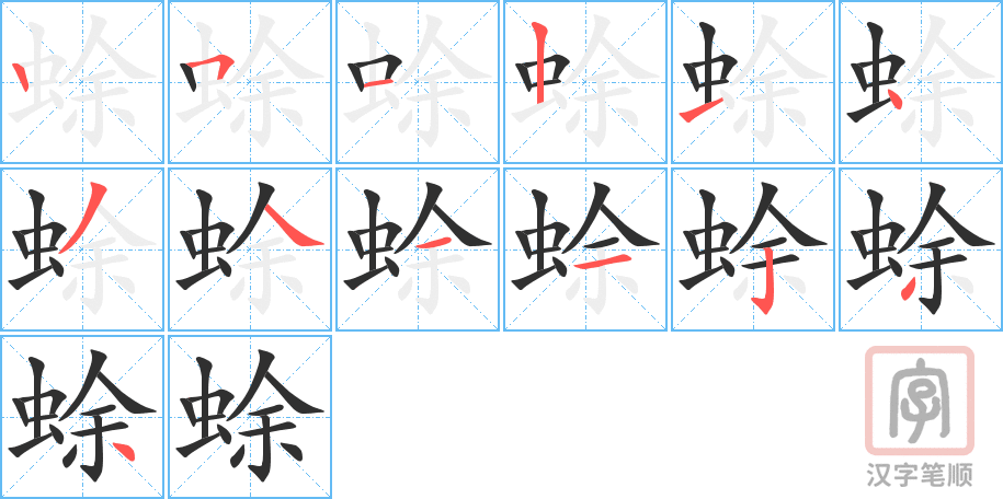 蜍的笔顺分步演示（一笔一画写字）