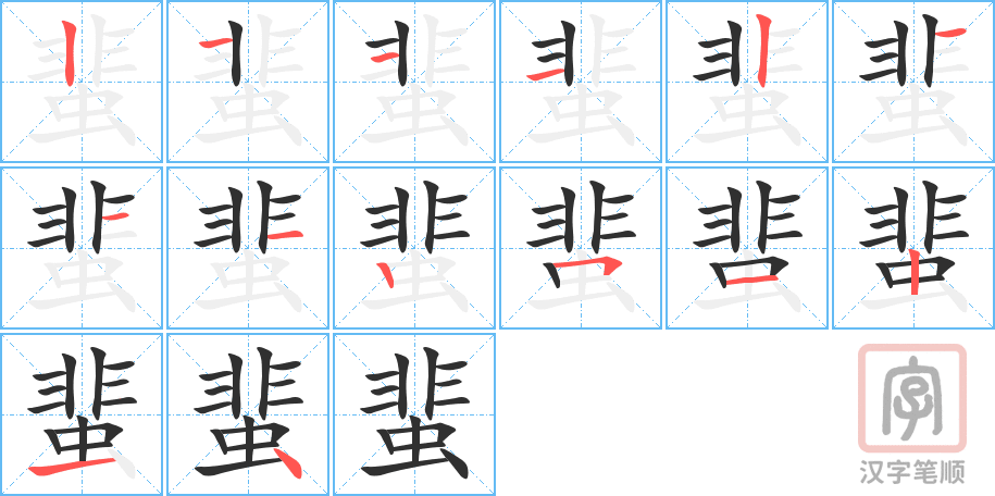 蜚的笔顺分步演示（一笔一画写字）