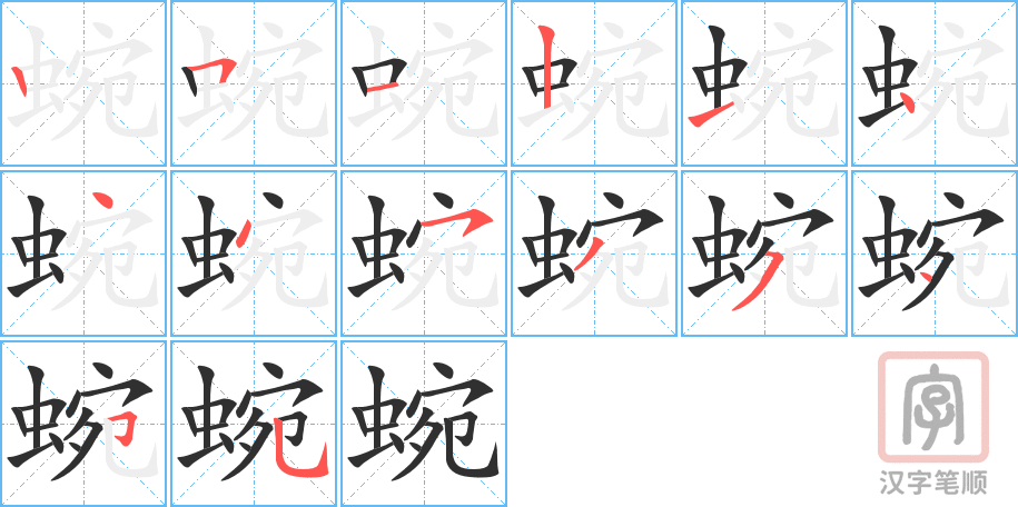 蜿的笔顺分步演示（一笔一画写字）