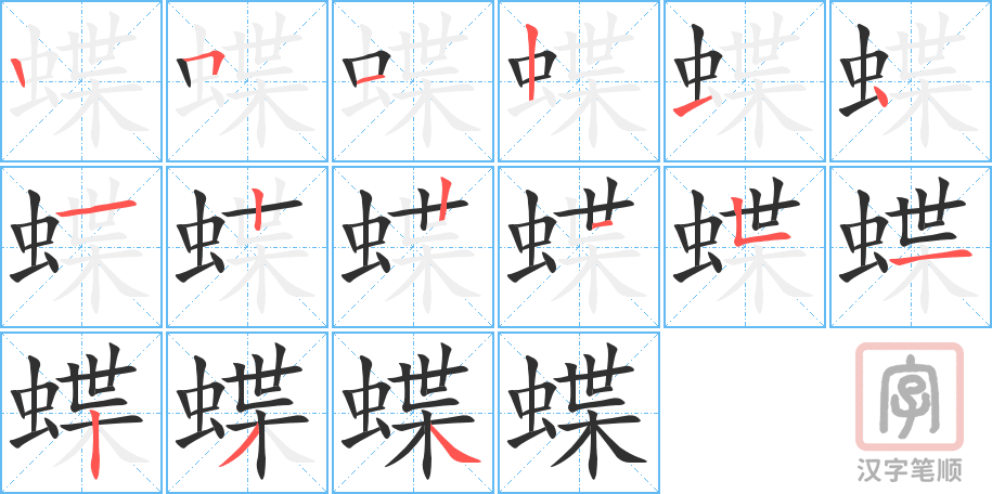 蝶的笔顺分步演示（一笔一画写字）