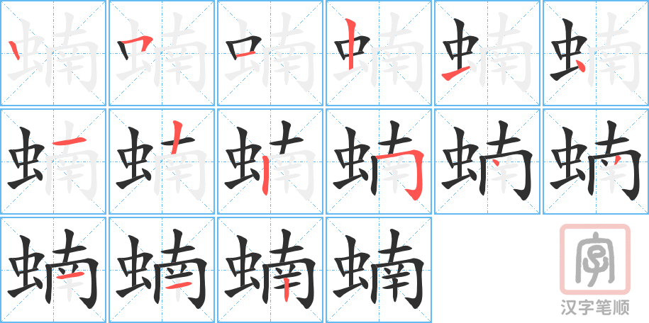 蝻的笔顺分步演示（一笔一画写字）