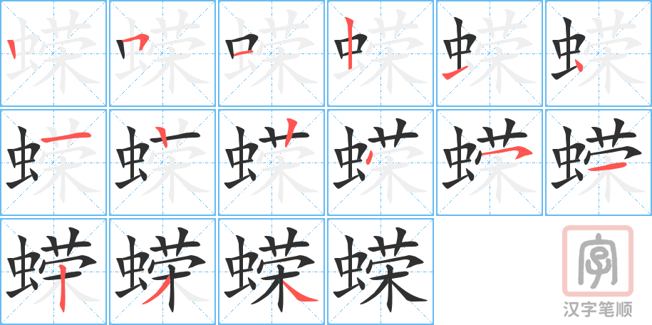 蝾的笔顺分步演示（一笔一画写字）